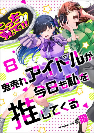 鬼売れアイドルが今日も私を推してくる（分冊版）【第8話】