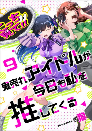 鬼売れアイドルが今日も私を推してくる（分冊版）【第9話】