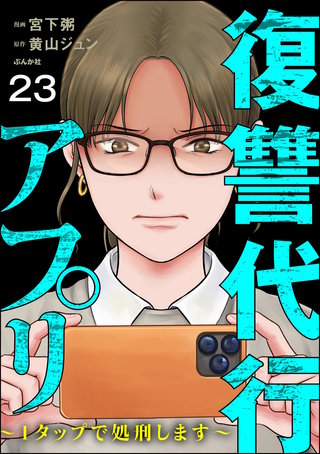 復讐代行アプリ ～1タップで処刑します～（分冊版）【第23話】