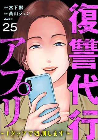 復讐代行アプリ ～1タップで処刑します～（分冊版）【第25話】