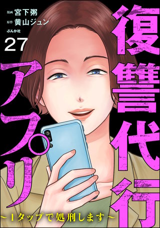 復讐代行アプリ ～1タップで処刑します～（分冊版）【第27話】