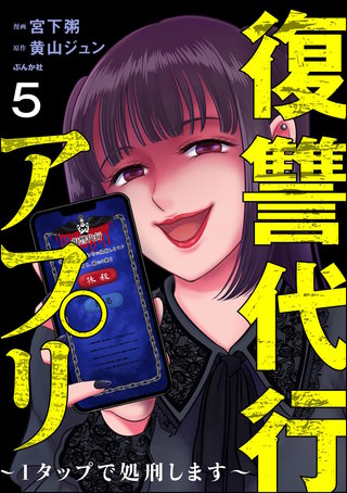 復讐代行アプリ ～1タップで処刑します～（分冊版）【第5話】