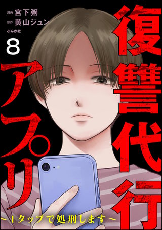 復讐代行アプリ ～1タップで処刑します～（分冊版）【第8話】