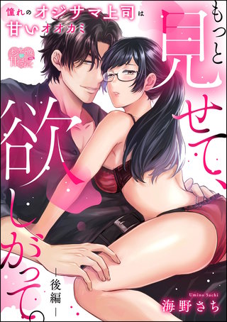 もっと見せて、欲しがって。 憧れのオジサマ上司は甘いオオカミ（単話版）【後編】