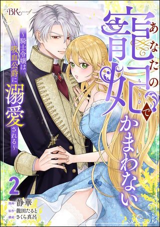 あなたの寵妃でかまわない ～騎士令嬢は吸血公爵に溺愛される～ コミック版(2)