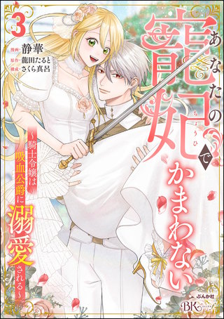 あなたの寵妃でかまわない ～騎士令嬢は吸血公爵に溺愛される～ コミック版(3)
