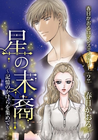 春日かおるロマンスミステリー(2)