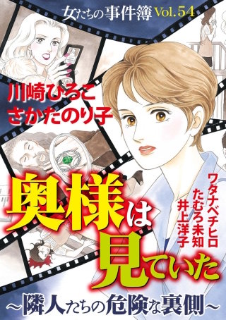 女たちの事件簿Vol.54～奥様は見ていたー隣人たちの危険な裏側ー～