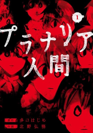 プラナリア人間【分冊版】　第22話：「他に化け物になる要因がある・・・？」