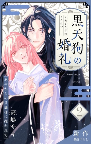 黒天狗の婚礼～あやかしの旦那様に攫われて～　Love Jossie　story02