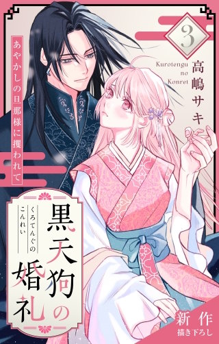 黒天狗の婚礼～あやかしの旦那様に攫われて～　Love Jossie　story03