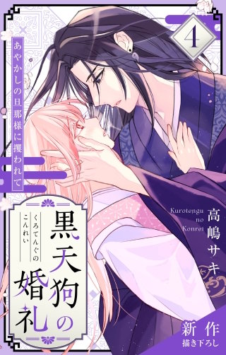 黒天狗の婚礼～あやかしの旦那様に攫われて～　Love Jossie　story04