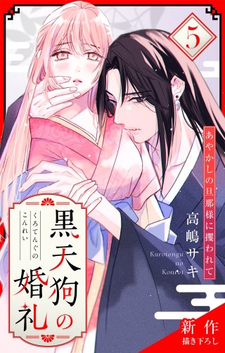黒天狗の婚礼～あやかしの旦那様に攫われて～　Love Jossie　story05