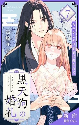 黒天狗の婚礼～あやかしの旦那様に攫われて～　Love Jossie　story07