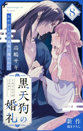 黒天狗の婚礼～あやかしの旦那様に攫われて～　Love Jossie　story08