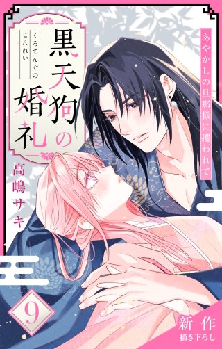 黒天狗の婚礼～あやかしの旦那様に攫われて～　Love Jossie　story09