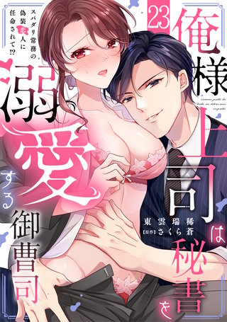 俺様上司は秘書を溺愛する御曹司～スパダリ常務の偽装恋人に任命されて!?(23)