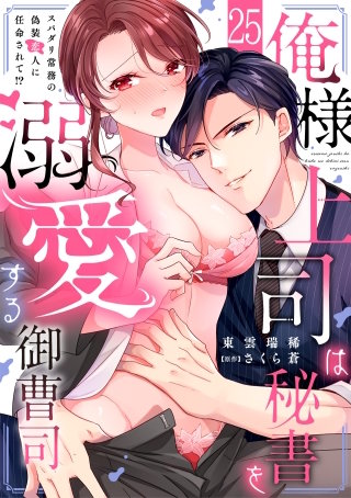 俺様上司は秘書を溺愛する御曹司～スパダリ常務の偽装恋人に任命されて!?(25)