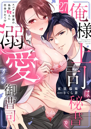 俺様上司は秘書を溺愛する御曹司～スパダリ常務の偽装恋人に任命されて!?(27)