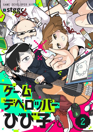 ゲームデベロッパーひび子 第2話