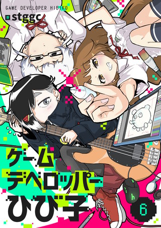 ゲームデベロッパーひび子 第6話
