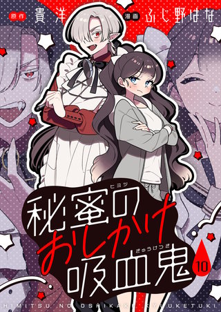 秘蜜のおしかけ吸血鬼 第10話