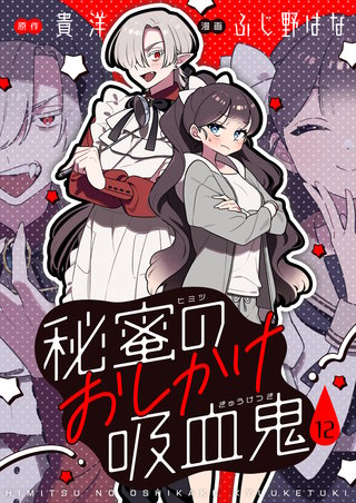 秘蜜のおしかけ吸血鬼 第12話