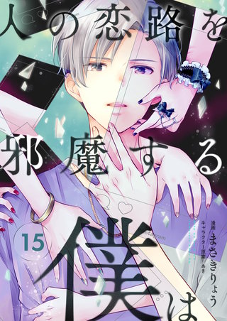 人の恋路を邪魔する僕は 第15話