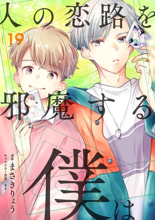 人の恋路を邪魔する僕は 第19話