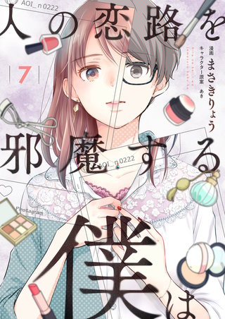 人の恋路を邪魔する僕は 第7話