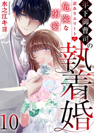 年下御曹司の執着婚～訳ありエリートの危険な溺愛～　10巻