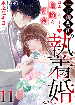年下御曹司の執着婚～訳ありエリートの危険な溺愛～　11巻