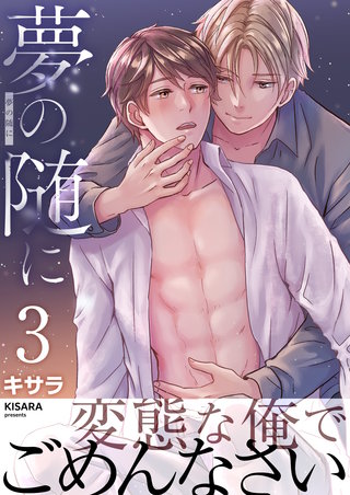 夢の随に　3巻