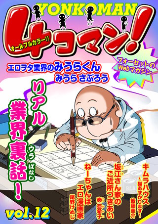 ４コマン！（フルカラー） Vol.12