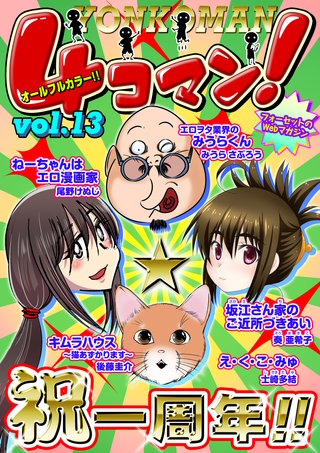 ４コマン！（フルカラー） Vol.13