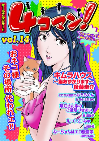 ４コマン！（フルカラー） Vol.14