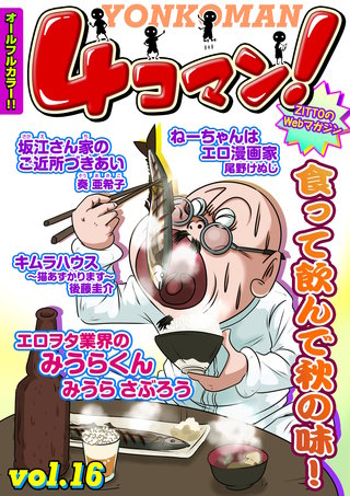 ４コマン！（フルカラー） Vol.16