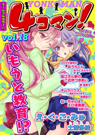 ４コマン！（フルカラー） Vol.18