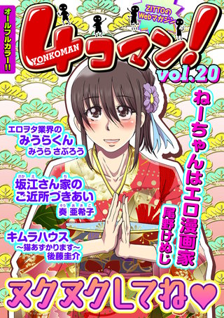 ４コマン！（フルカラー） Vol.20