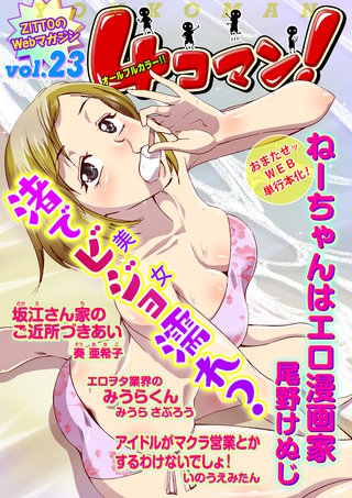 ４コマン！（フルカラー） Vol.23