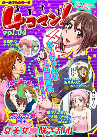 ４コマン！（フルカラー） Vol.4