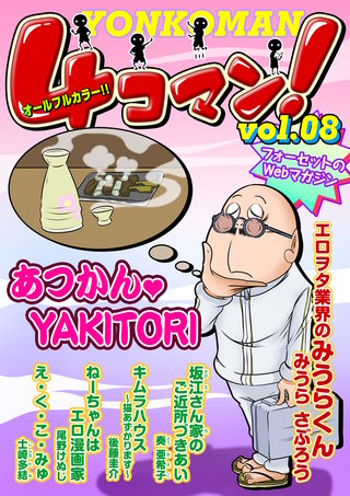 ４コマン！（フルカラー） Vol.8