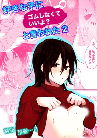 好きな子にゴムしなくていいよ？と言われた(2)