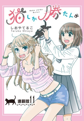 猫しか勝たん。＜連載版＞11話　好き、ときどき猫。
