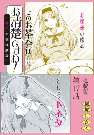 このお茶会はお清楚ですわ！～桃色お嬢様劇場～＜連載版＞17話　想いを遂げて…