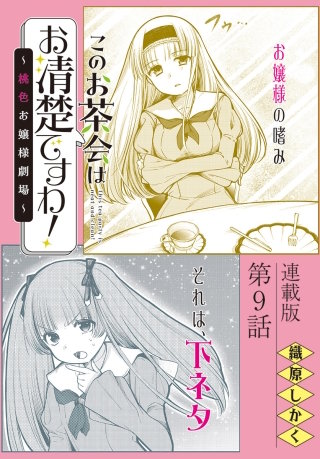 このお茶会はお清楚ですわ！～桃色お嬢様劇場～＜連載版＞9話 妖しく艶めいて…