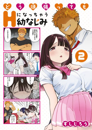 どう頑張ってもＨになっちゃう幼なじみ(2)