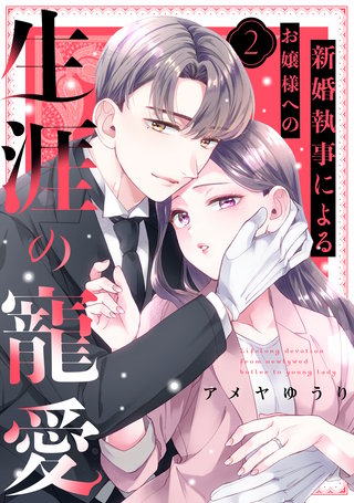 新婚執事によるお嬢様への生涯の寵愛(2)