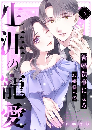 新婚執事によるお嬢様への生涯の寵愛(3)