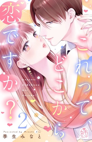 これって、どこから恋ですか？(2)